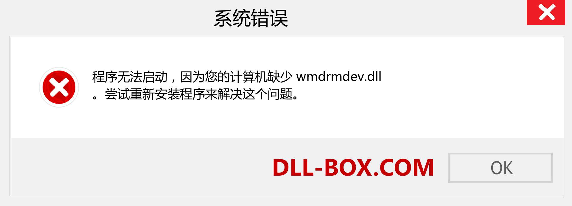 wmdrmdev.dll 文件丢失？。 适用于 Windows 7、8、10 的下载 - 修复 Windows、照片、图像上的 wmdrmdev dll 丢失错误